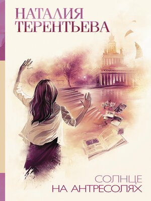 cover image of Солнце на антресолях